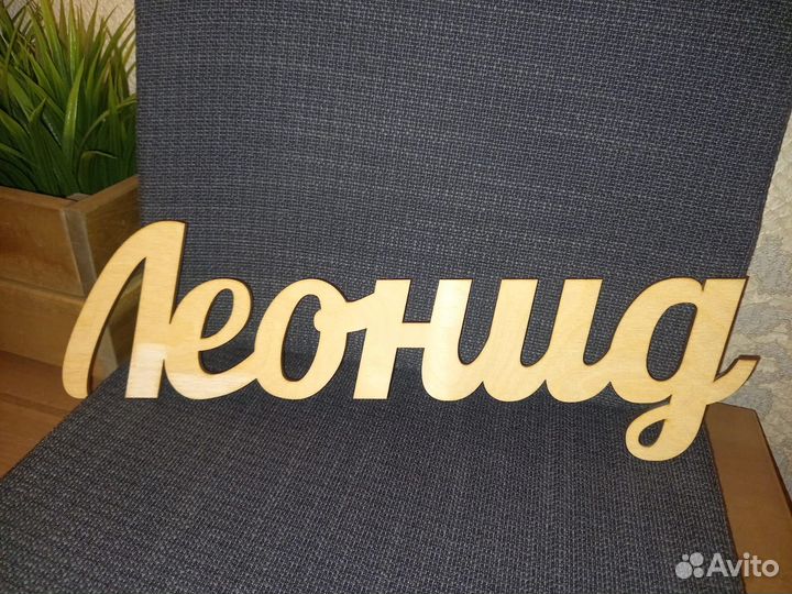 Имя Леонид из фанеры - декор