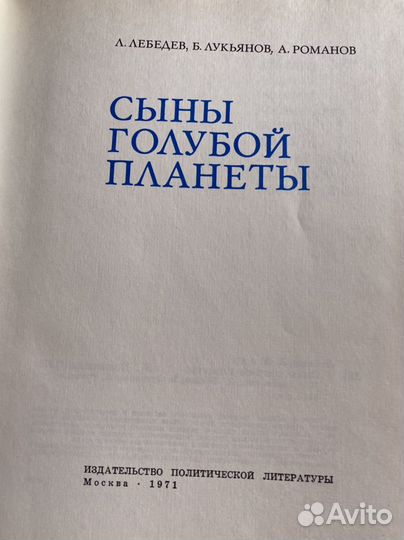 Сыны Голубой Планеты