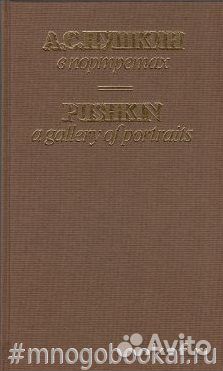 А.С. Пушкин в портретах. В 2-х томах