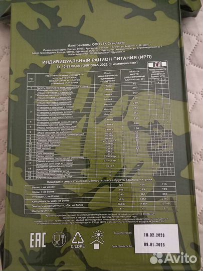 Ирп сухой паек