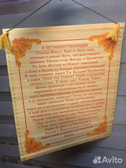 Молитва о путешествующих подвесная