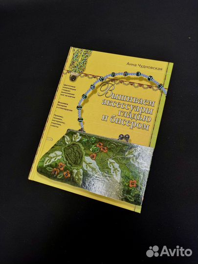 Книга Вышиваем аксессуары гладью и бисером