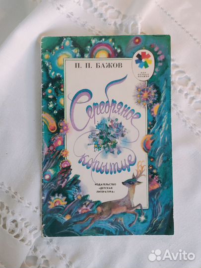 Книга Бажов Серебряное копытце