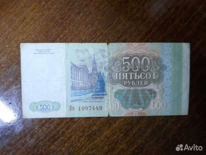 500 рублей 1993 года