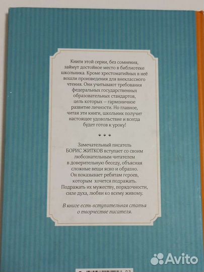 Борис Житков. Морские истории