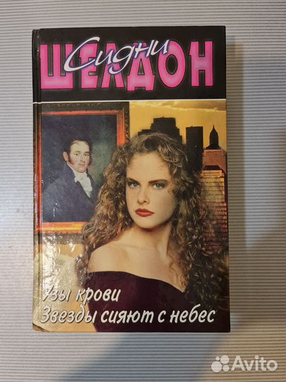 Сидни Шелдон