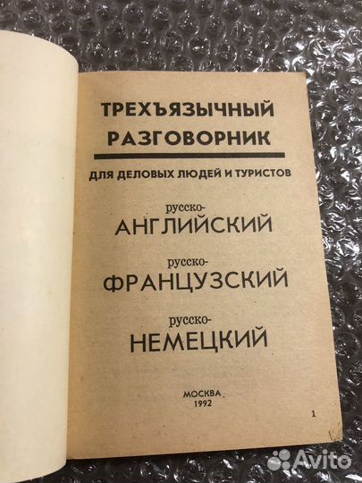 Трехъязычный разговорник. Для деловых людей