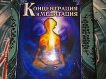 Книга Концентрация и медитация, свами шивананда