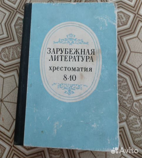 Зарубежная литература хрестоматия 8-10 класс
