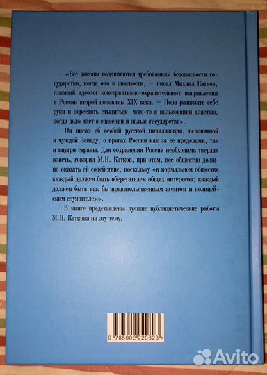 М.Катков: Твёрдая власть. Записки русского патриот