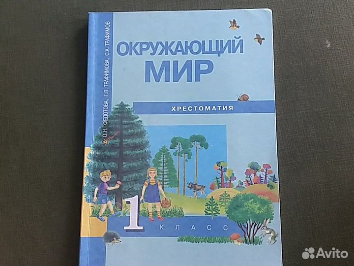 Окружающий мир хрестоматия 1 класс обмен