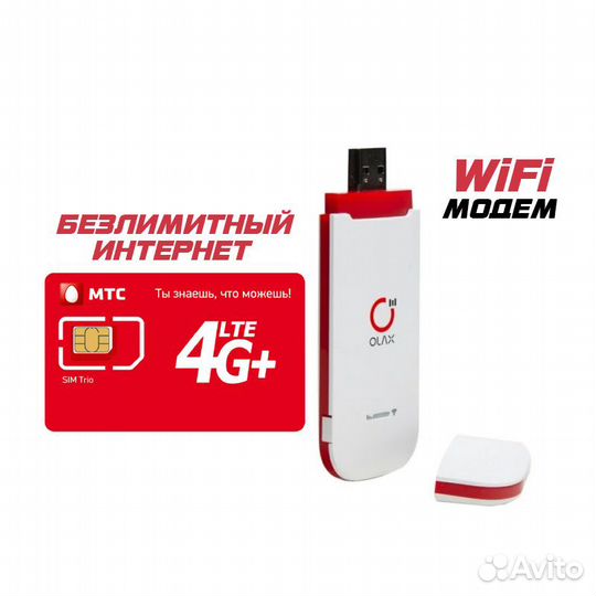 Безлимитный Интернет Модем 4G WiFi + МТС