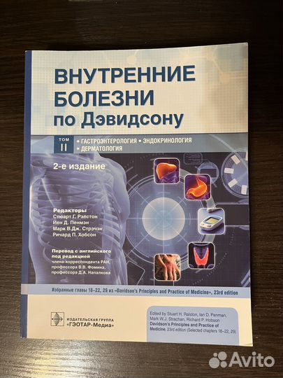 Внутренние болезни по Дэвидсону