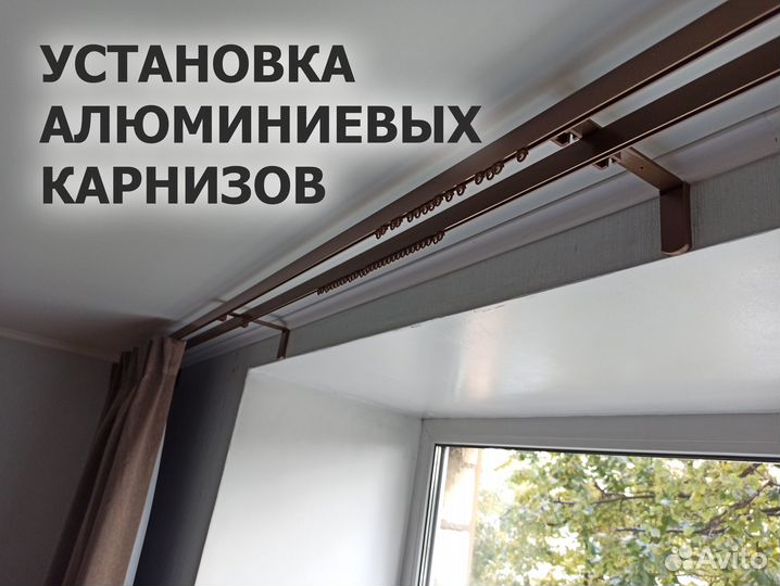 Установка карнизов для штор. Частный мастер