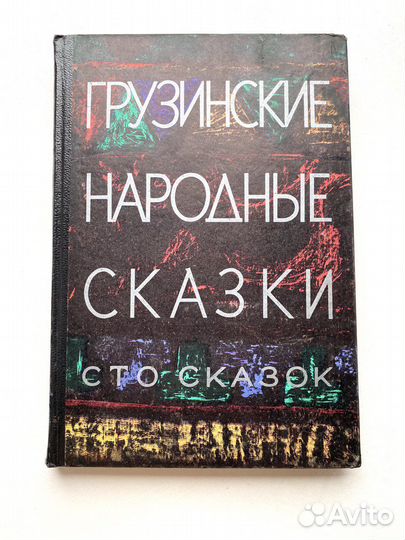 Грузинские народные сказки Сто сказок
