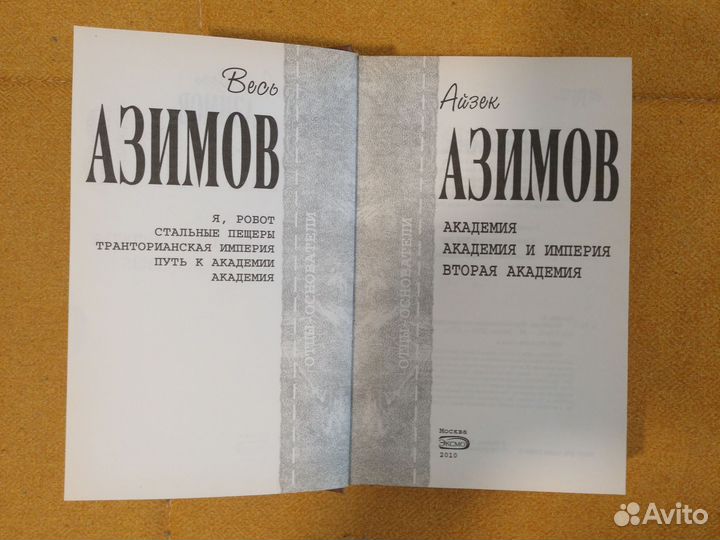 Айзек Азимов Академия отцы-основатели