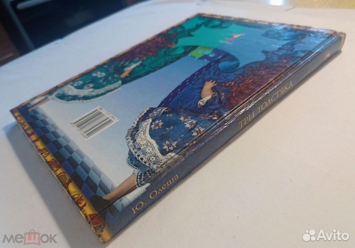 Олеша. Три толстяка. Художник Владимирский.2000 г