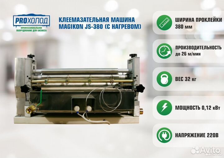 Клеемазательная машина magikon JS-380 (с нагревом)