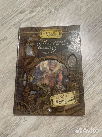 Книга Мэри Нортон