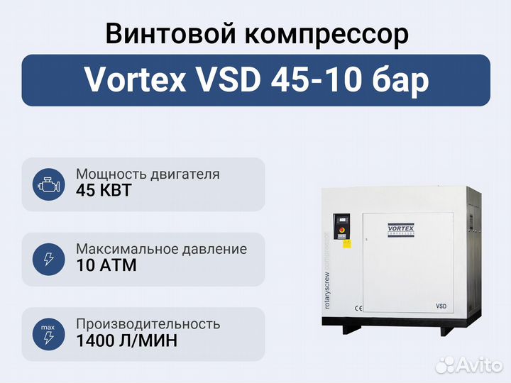 Винтовой компрессор Vortex VSD 45-10 бар
