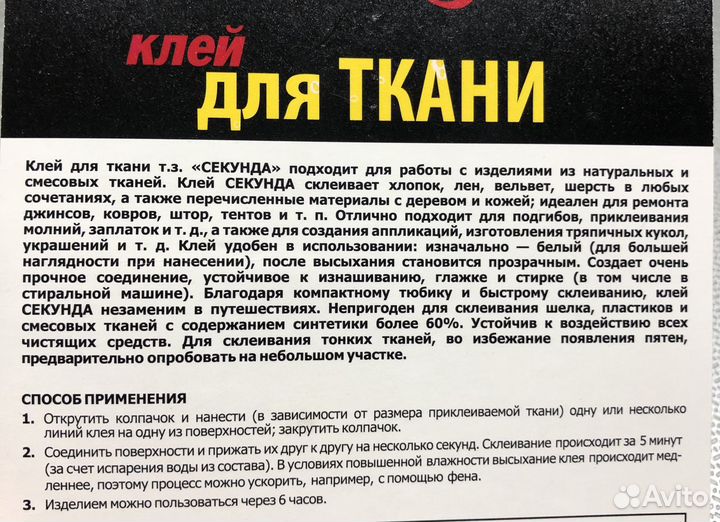 Клей для ткани Секунда