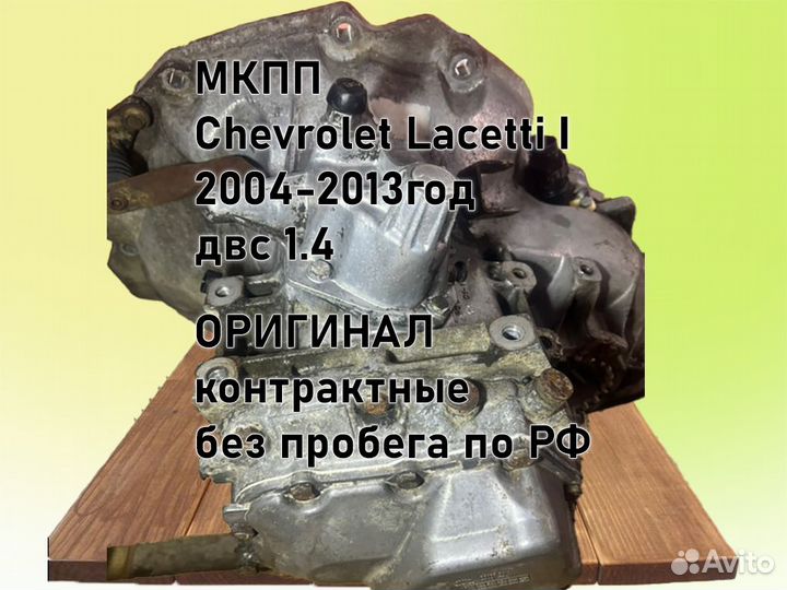 МКПП Chevrolet Lacetti двс 1.4 F14D3