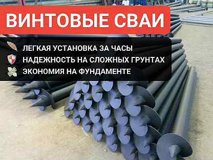 Винтовые Сваи для частного строительства