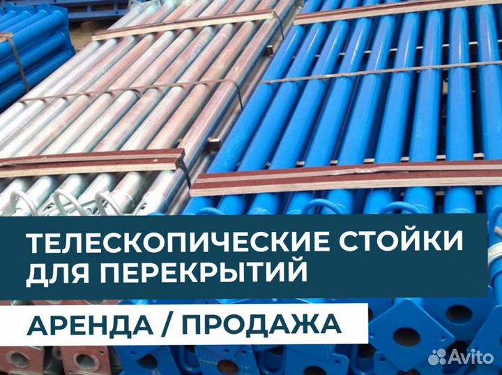 Стойка телескопическая для опалубки бу