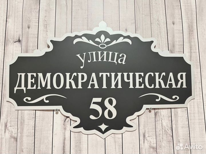 Вывеска на дом, адресная табличка