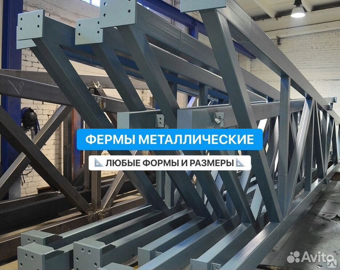 Фермы металлические