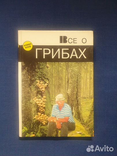 Книга Все о грибах справочник