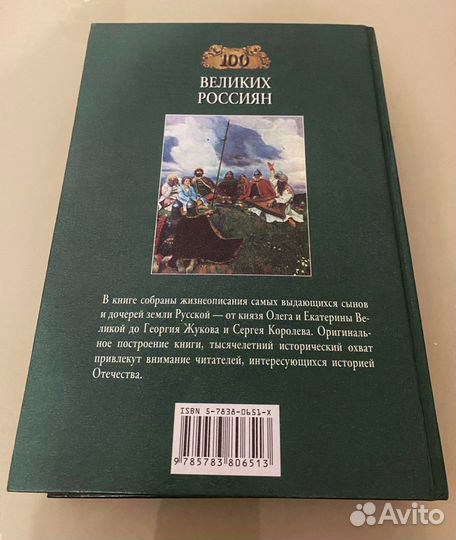 Книга «100 Великих Россиян» автор К.Рыжов