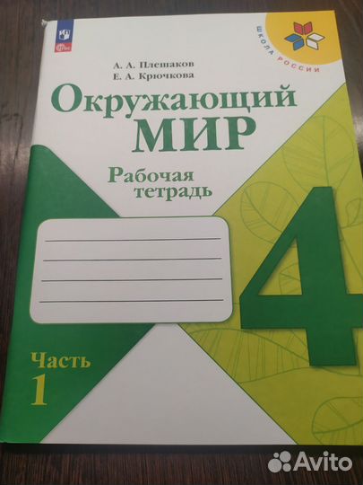 Рабочая тетрадь по окружающему миру 4 класс