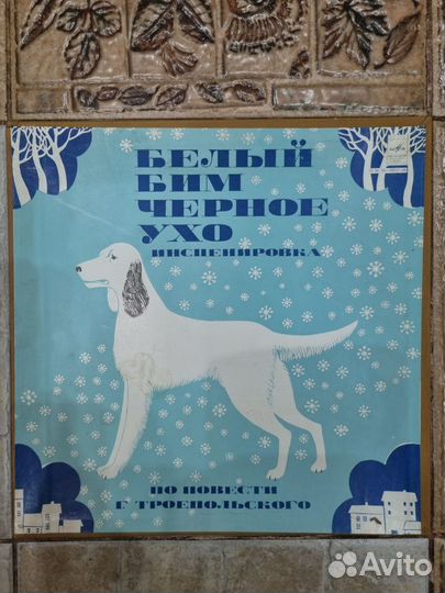 Детские сказки.Пластинки СССР.Белый Бим черное ухо