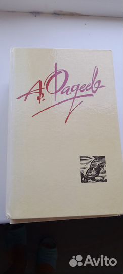 Книги А Фадеева