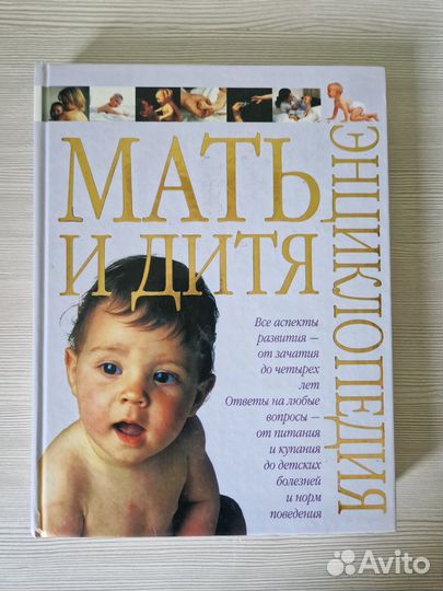 Энциклопедия мать и дитя