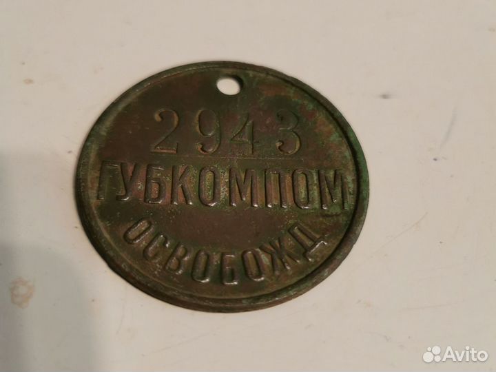 Жетон губкомпом освобожд, 1924-1932