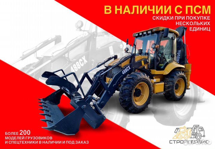 Экскаватор-погрузчик YUGONG 488CX, 2023