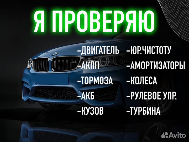 Подбор автомобиля Проверка по 120 пунктам