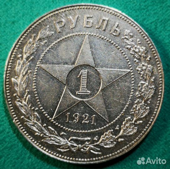 Рубль 1921