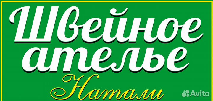 Швейное ателье 