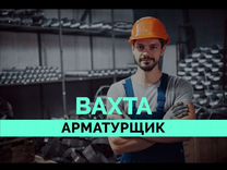 Арматурщик вахта (билет оплачиваем)