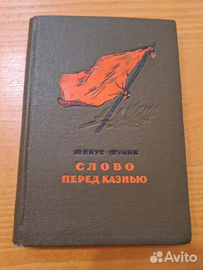 Слово перед Казнью Юлиус Фучик 1950