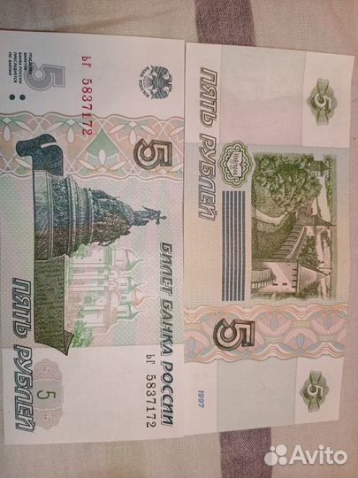 Пятирублевка бумажные Новгород 1997