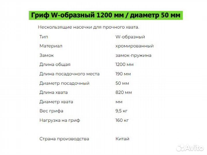 Гриф W-образный 1200мм/диаметр 50мм