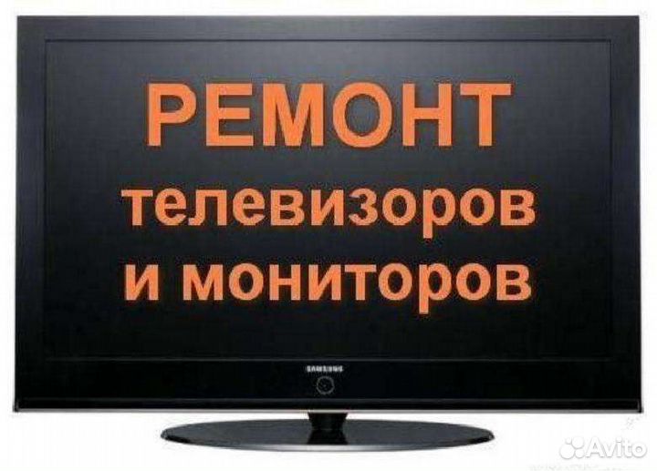 Ремонт телевизоров