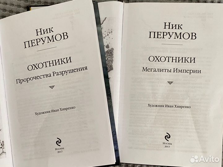 Ник Перумов Охотники