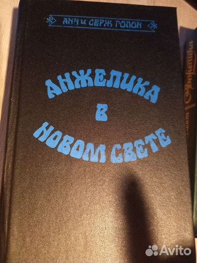 Книги - Анни Серж Голон(серия Анжелика)