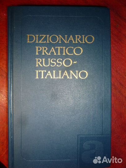 Словарь Русско-Итальянский Розенталя, 500 стр, нов