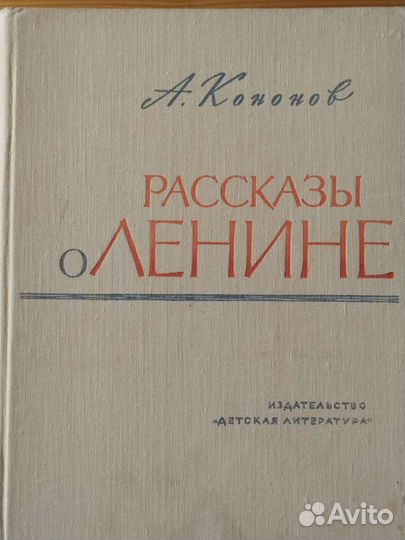 Рассказы о Ленине Кононов 1970 Москва